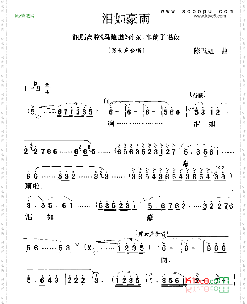 泪如豪雨其他类戏曲谱