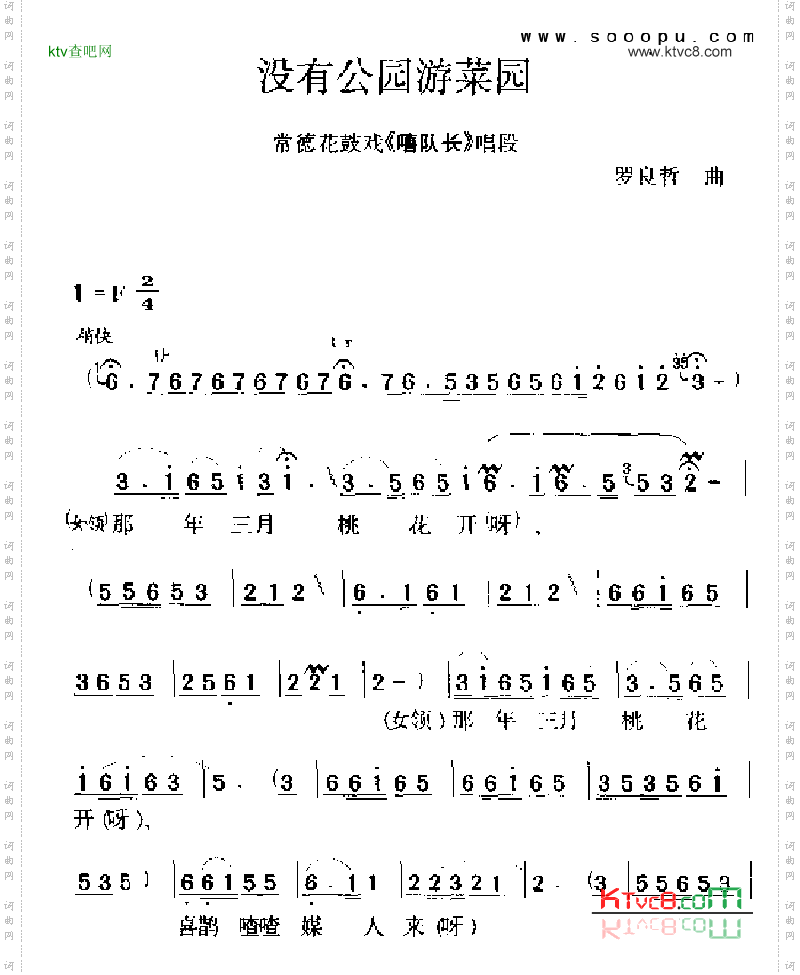 没有公园游菜园其他类戏曲谱