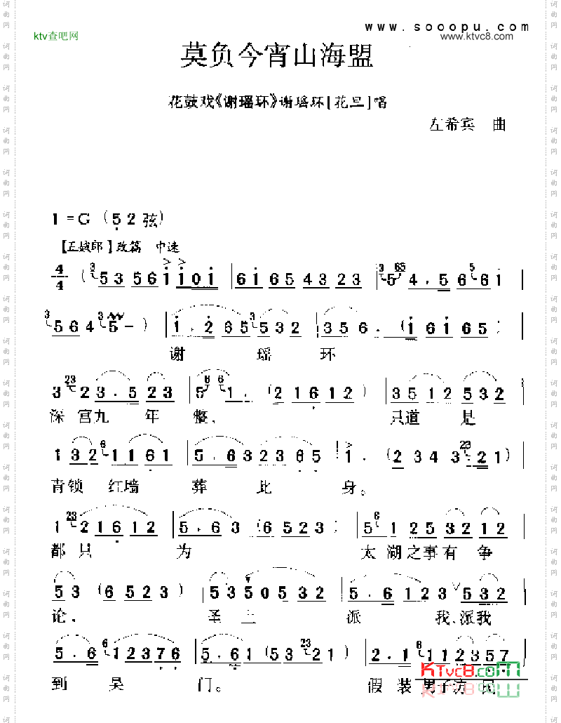 莫负今宵山海盟其他类戏曲谱