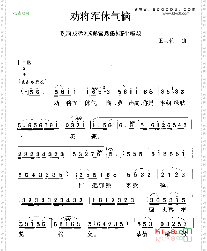 劝将军休气恼其他类戏曲谱