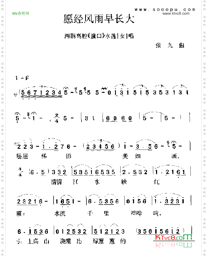 愿经风雨长大其他类戏曲谱
