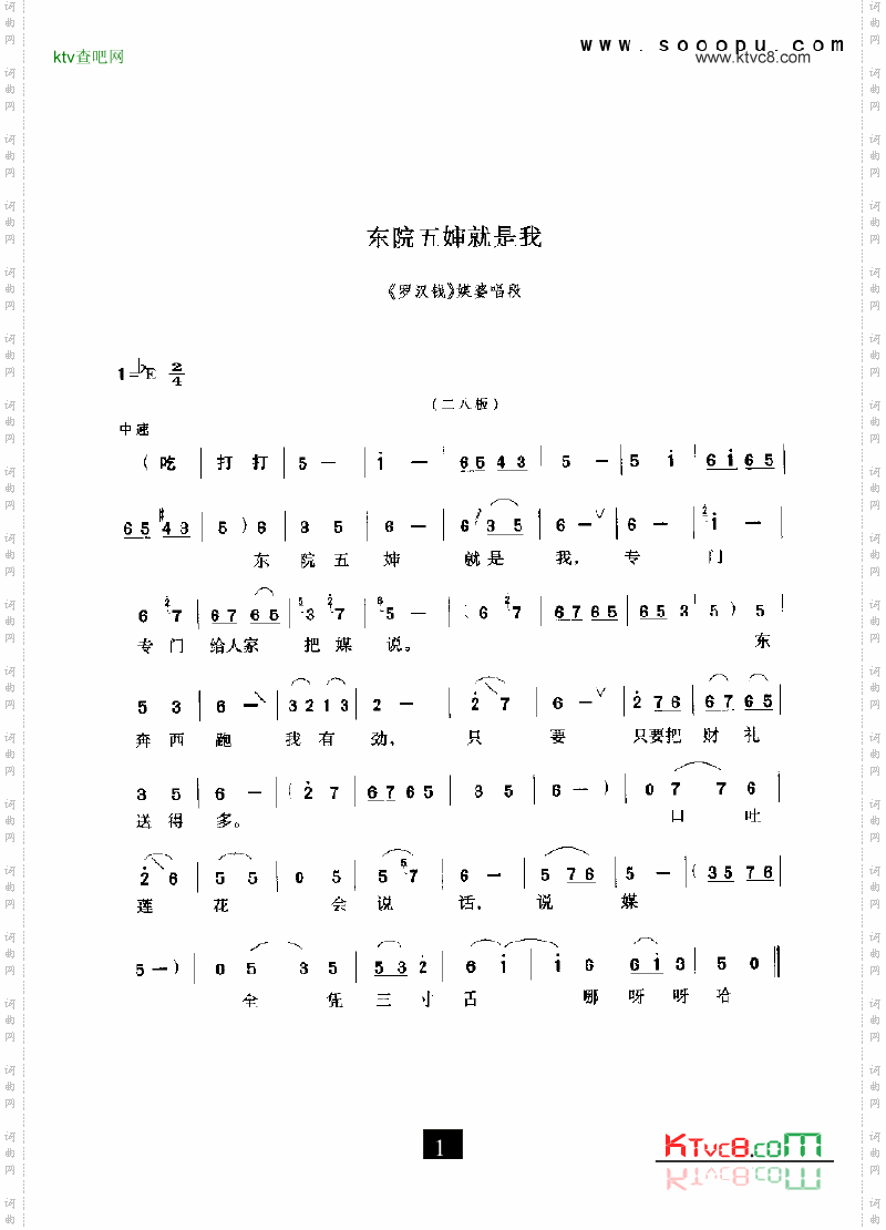 现代戏东院五婶就是我罗汉钱其他类戏曲谱