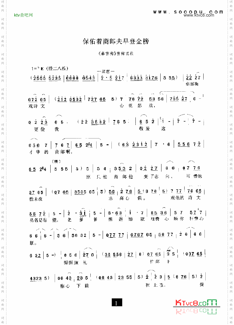 豫剧保佑着商郎夫早登金榜—秦雪梅其他类戏曲谱