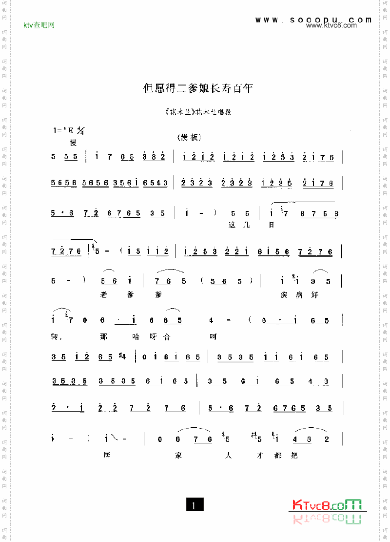 豫剧但愿得二爹娘长寿百年—花木兰其他类戏曲谱