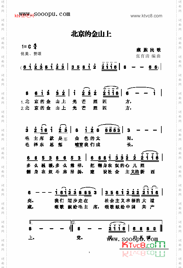 北京的金山上歌曲类简谱