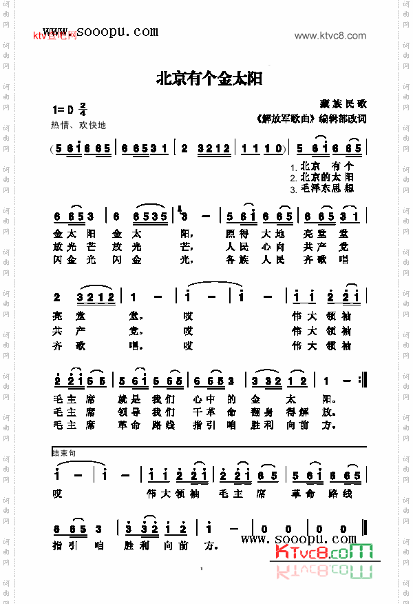 北京有个金太阳歌曲类简谱