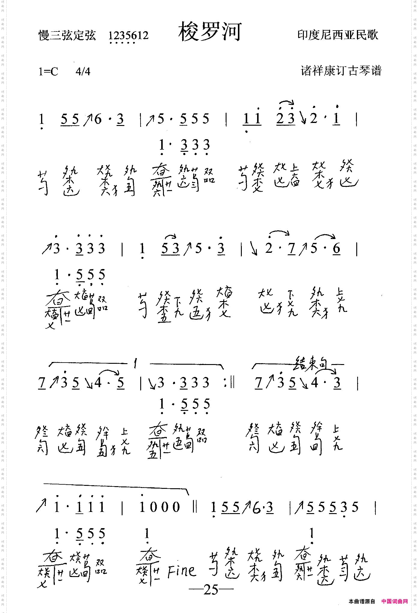 梭罗河古琴谱、简谱+减字谱