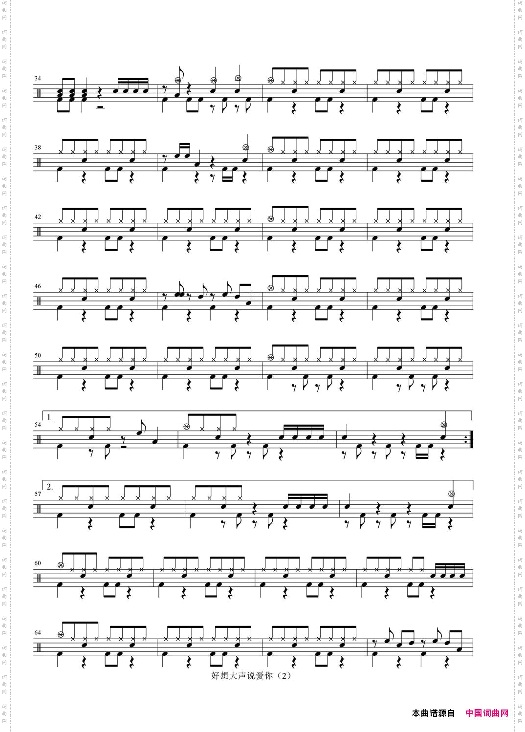 好想大声说爱你架子鼓谱