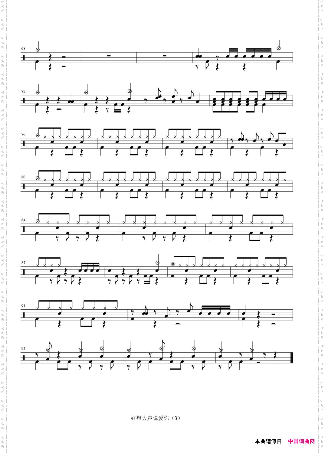 好想大声说爱你架子鼓谱