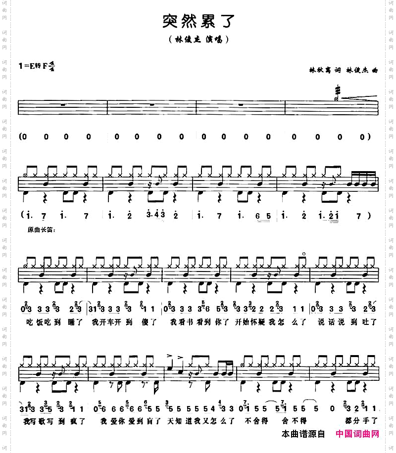 突然累了架子鼓、鼓谱+简谱+歌词
