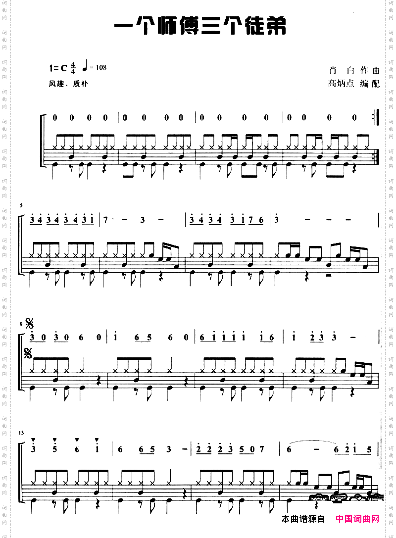 一个师傅三个徒弟_架子鼓、主旋律+鼓谱