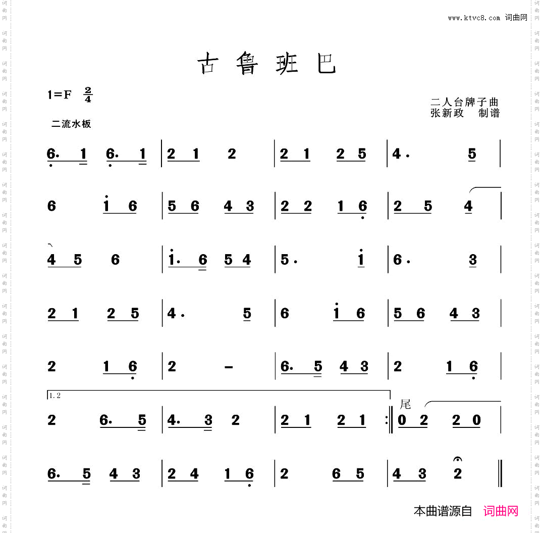 古鲁班巴二人台牌子曲