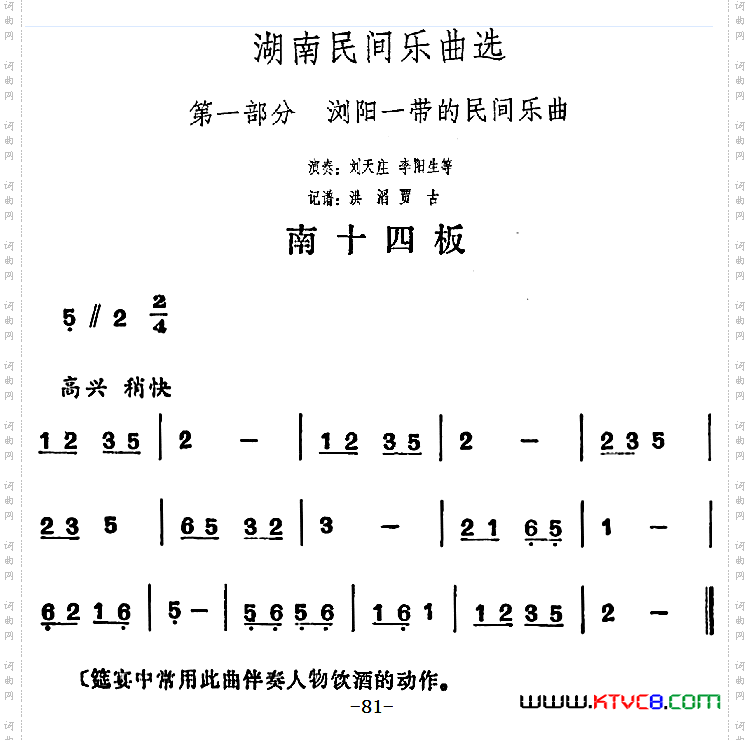 湖南民间乐曲选：南十四板