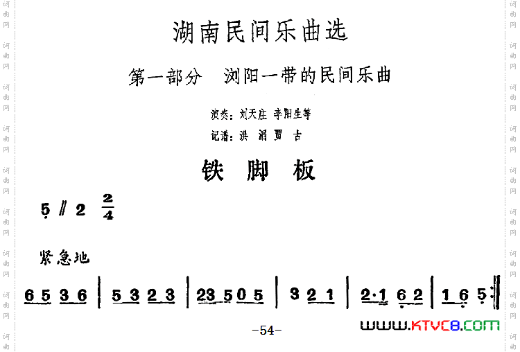 湖南民间乐曲选：铁脚板
