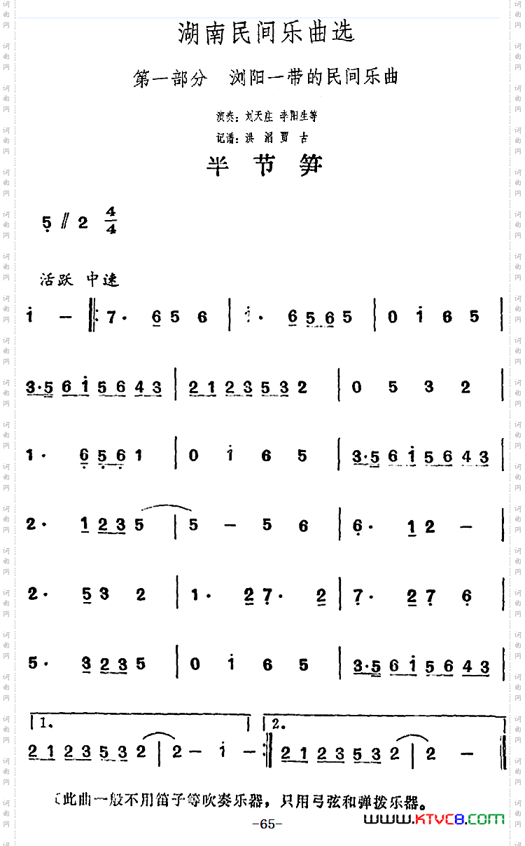 湖南民间乐曲选：半节笋
