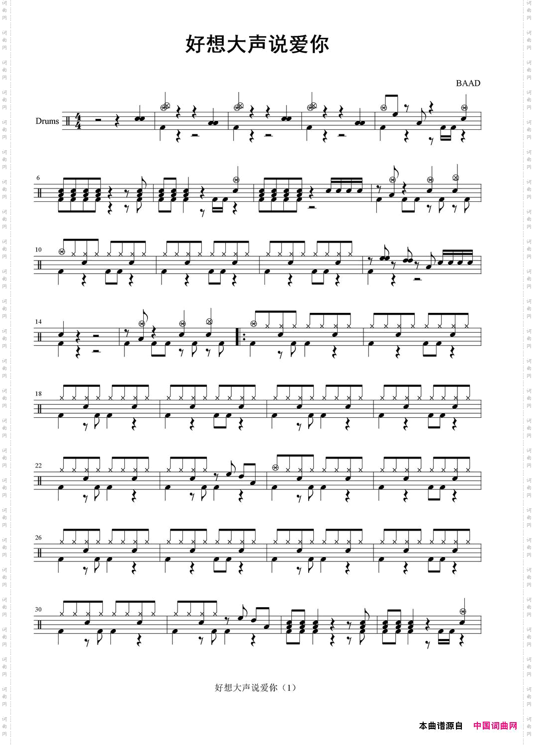 好想大声说爱你架子鼓谱