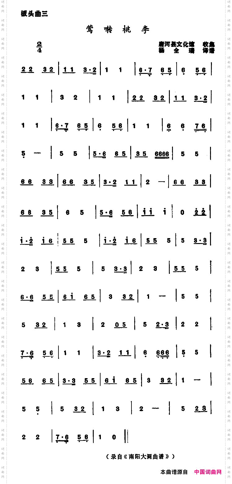 莺啭桃李河南大调曲子板头曲