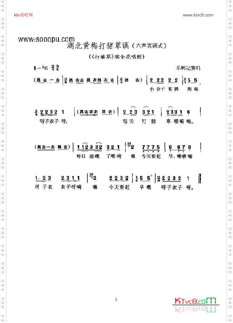 黄梅戏—湖北黄梅打猪草调六声宫调式—怀腔与府调其他类戏曲谱