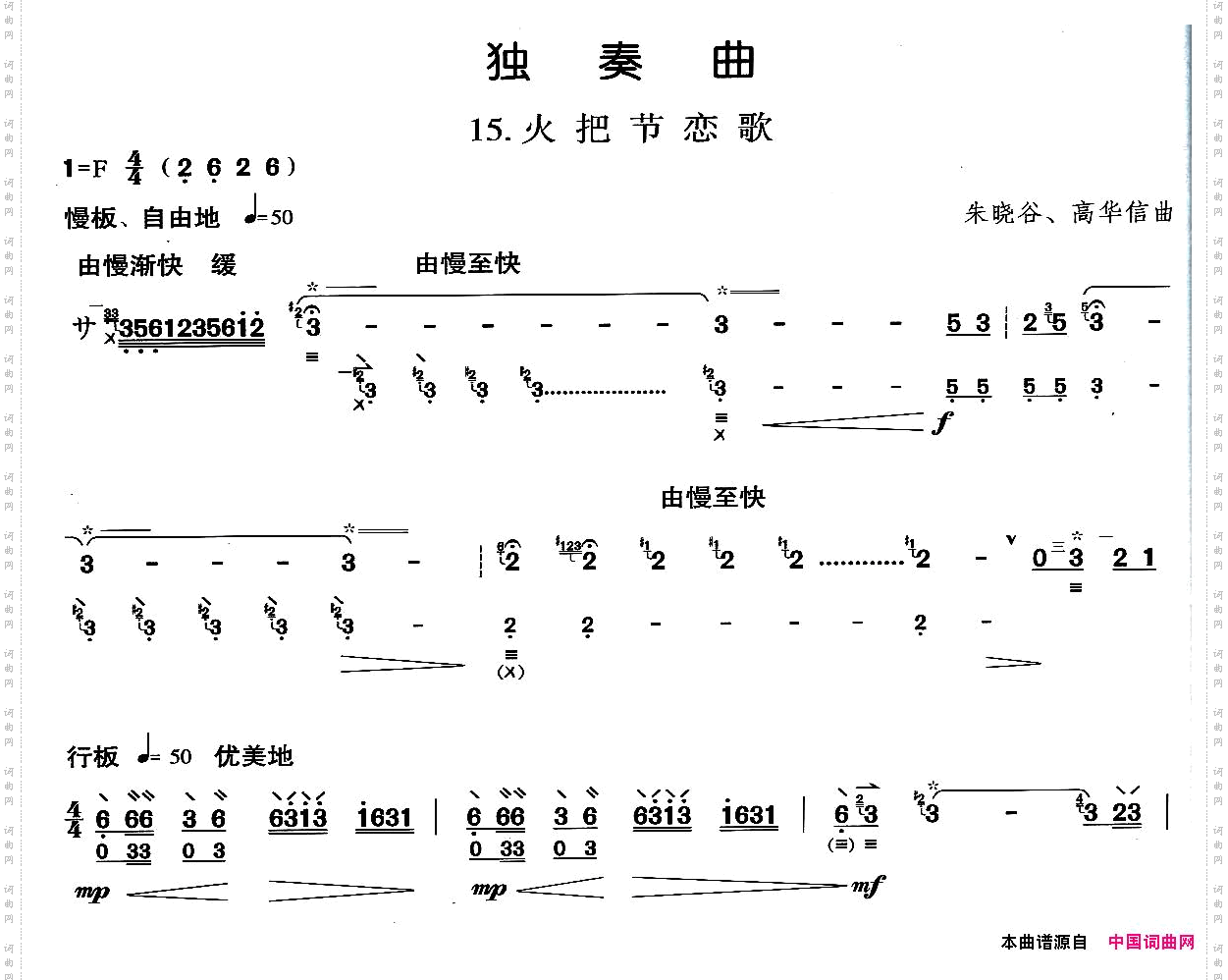 柳琴独奏：火把节恋歌