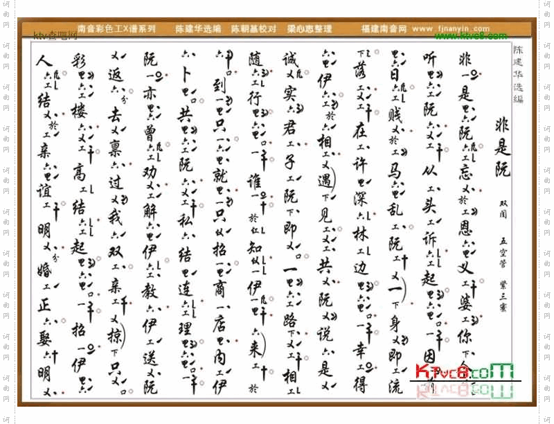 彩色工X谱《非是阮》南音