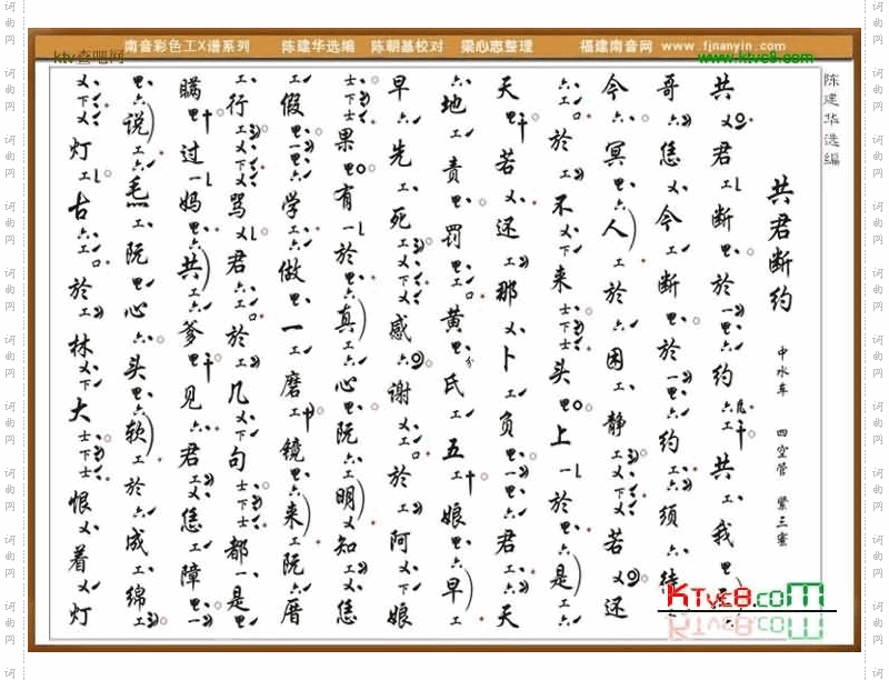 彩色工X谱《共君断约》南音