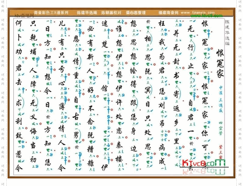 彩色工X谱《恨冤家》南音