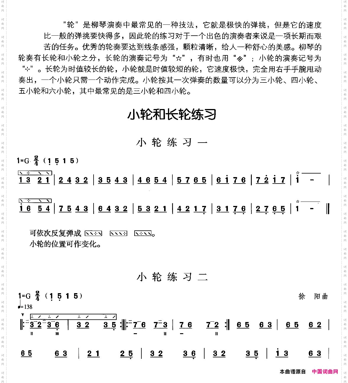 柳琴小轮和长轮练习4首