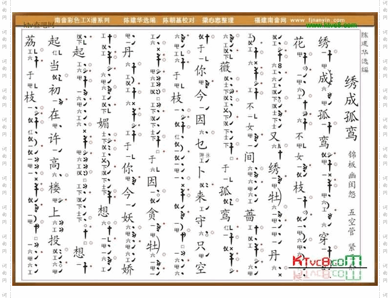 彩色工X谱《绣成孤鸾》锦板南音