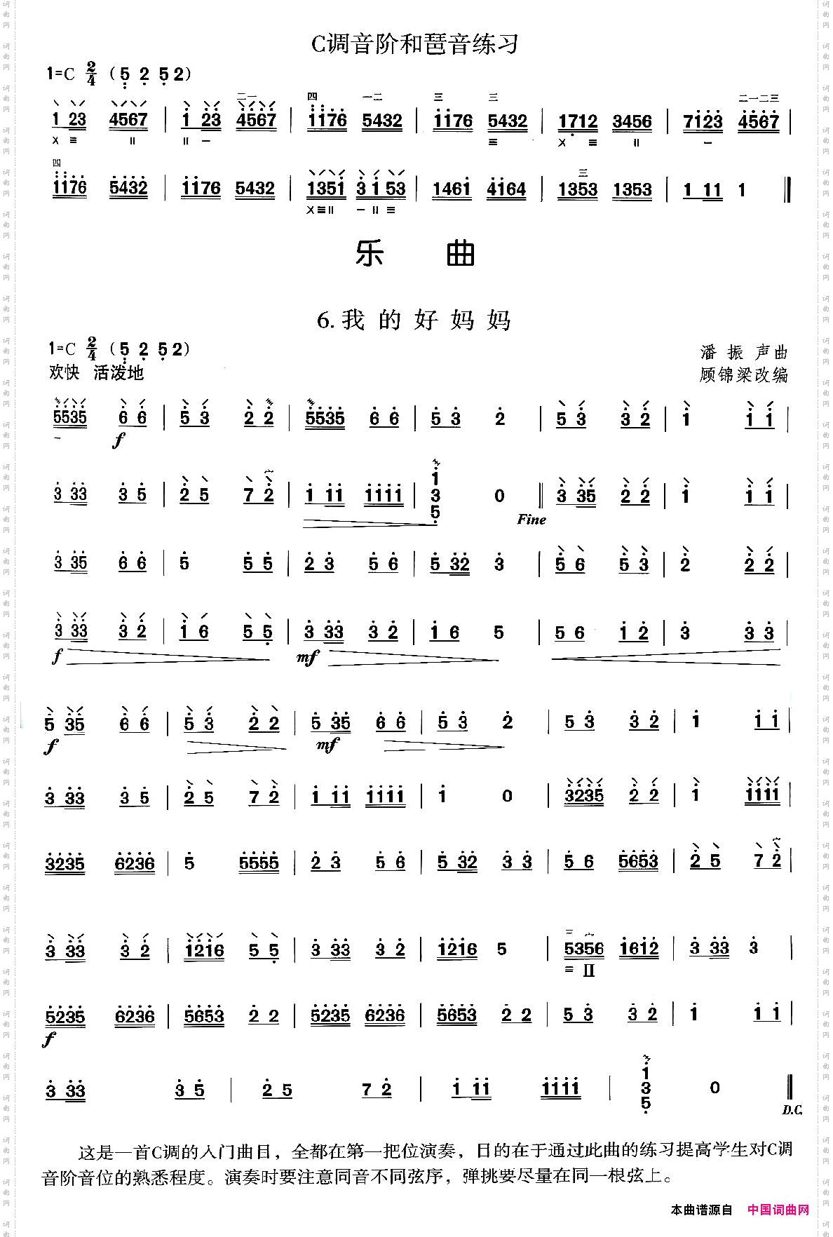 柳琴C调练习及乐曲：我的好妈妈