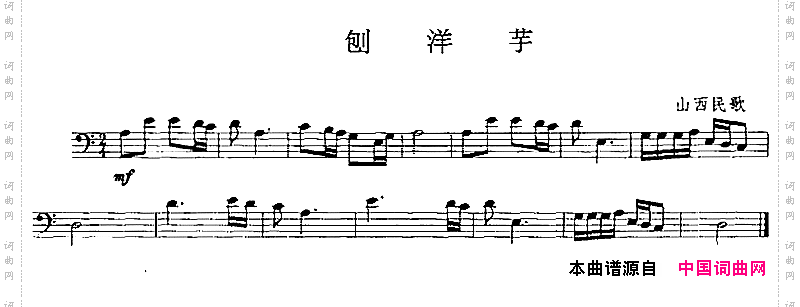 刨洋芋长号
