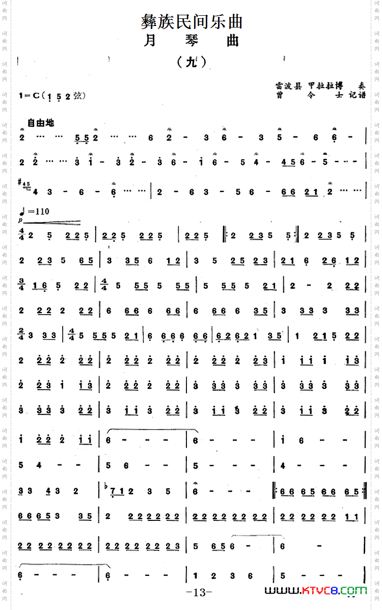 彝族民间乐曲：月琴曲九