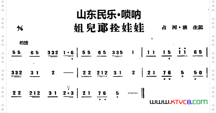 姐儿郎拴娃娃山东民乐、唢呐