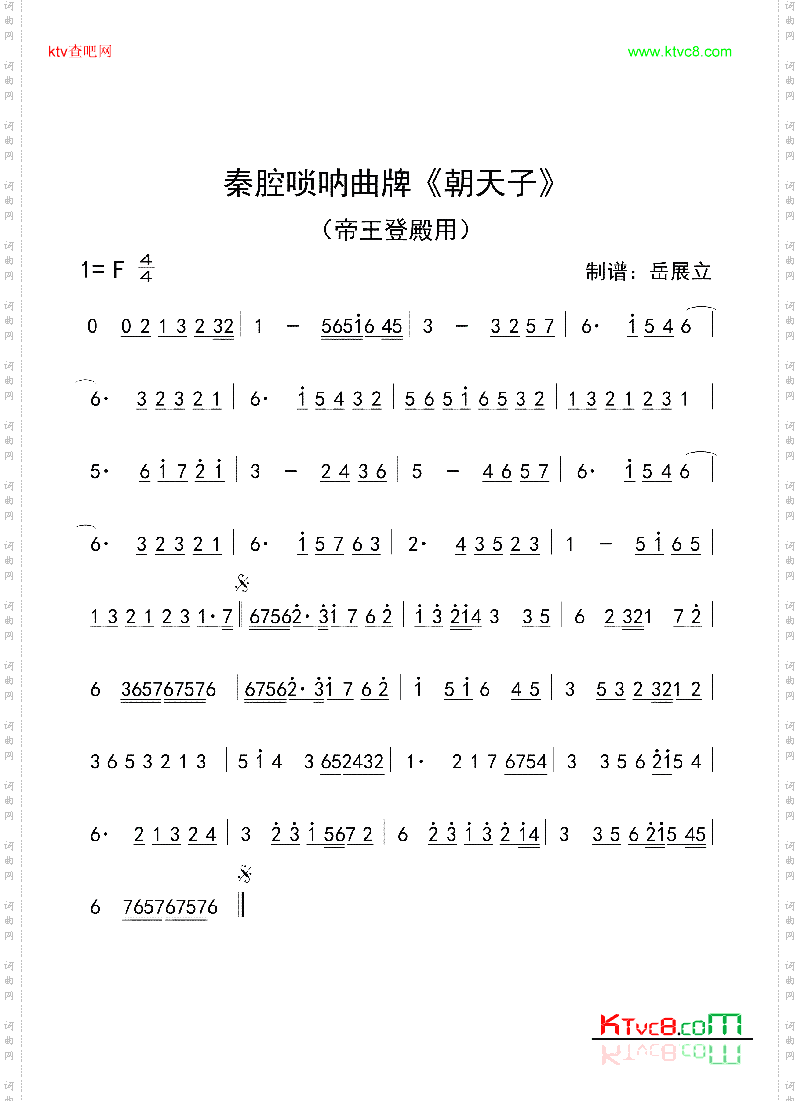 秦腔唢呐曲牌《朝天子》