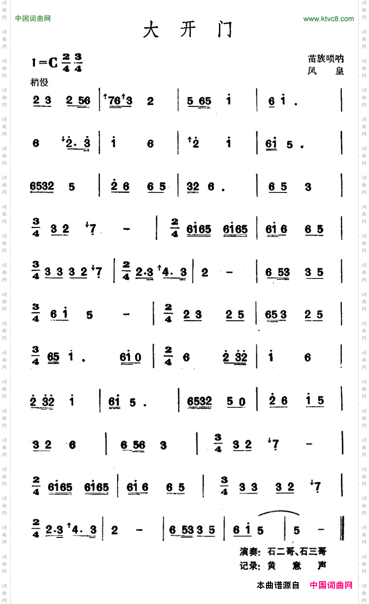 大开门苗族唢呐
