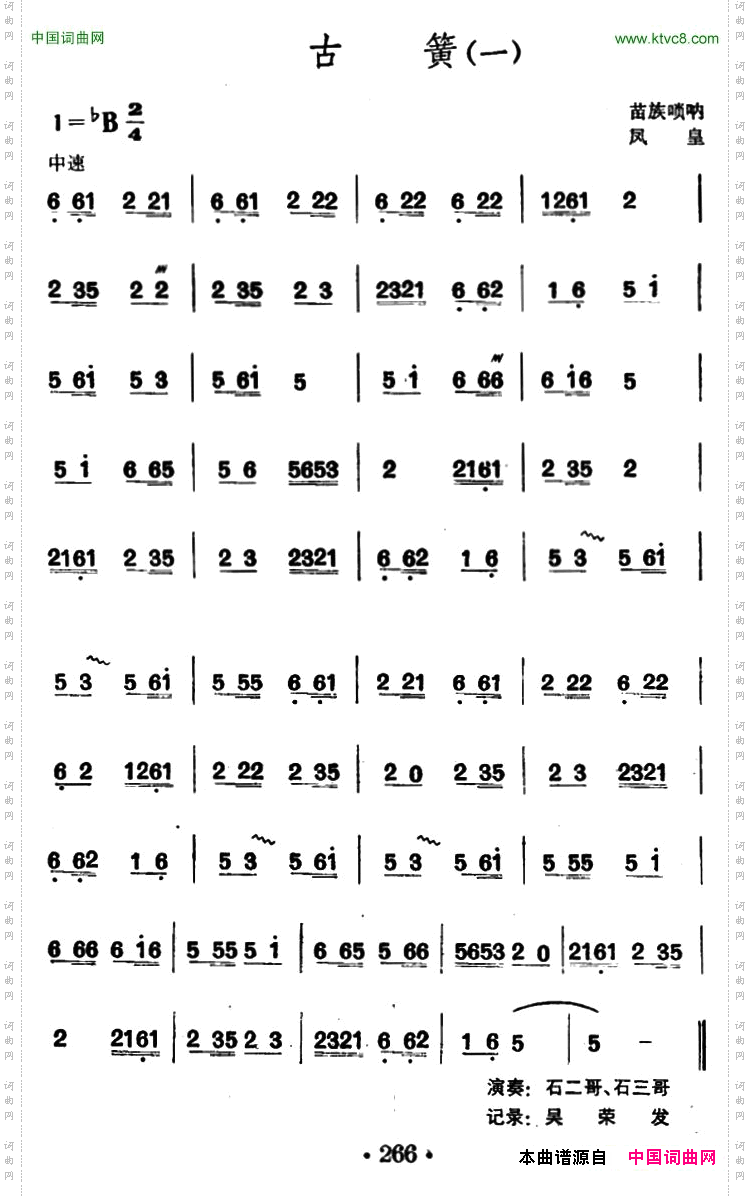 古簧苗族唢呐
