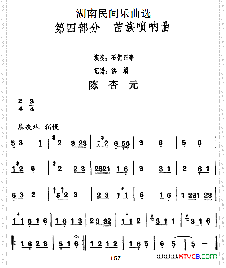 湖南民间乐曲选:陈杏元