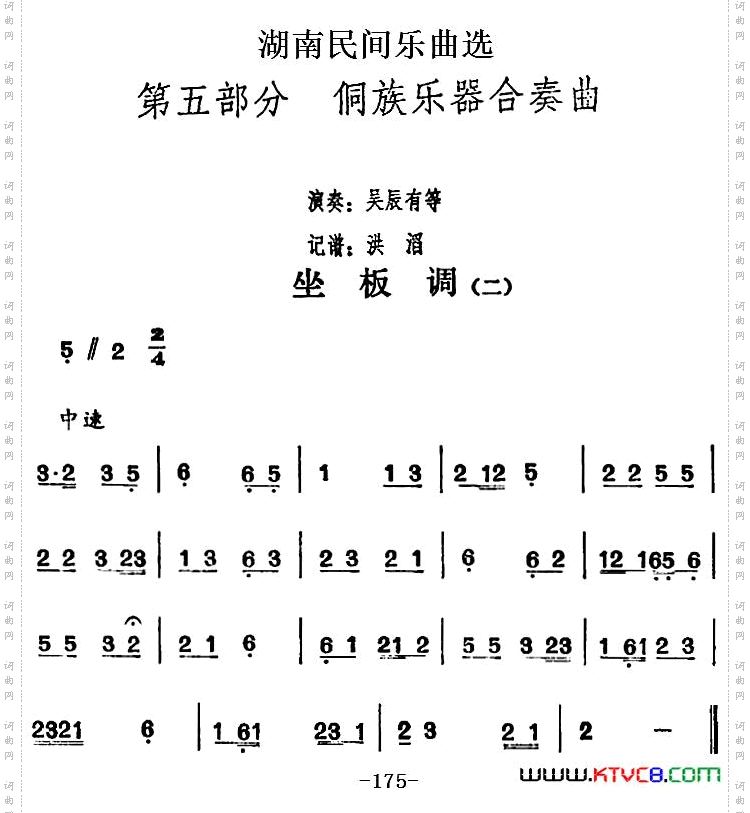 湖南民间乐曲选：坐板调二