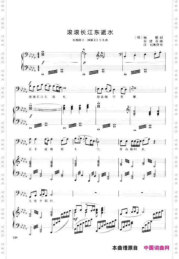 滚滚长江东逝水正谱