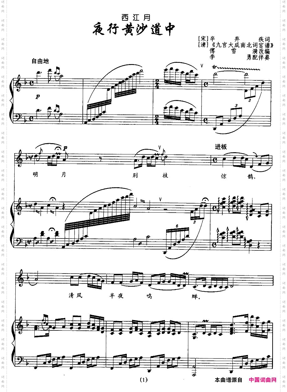 西江月·夜行黄沙道中_正谱