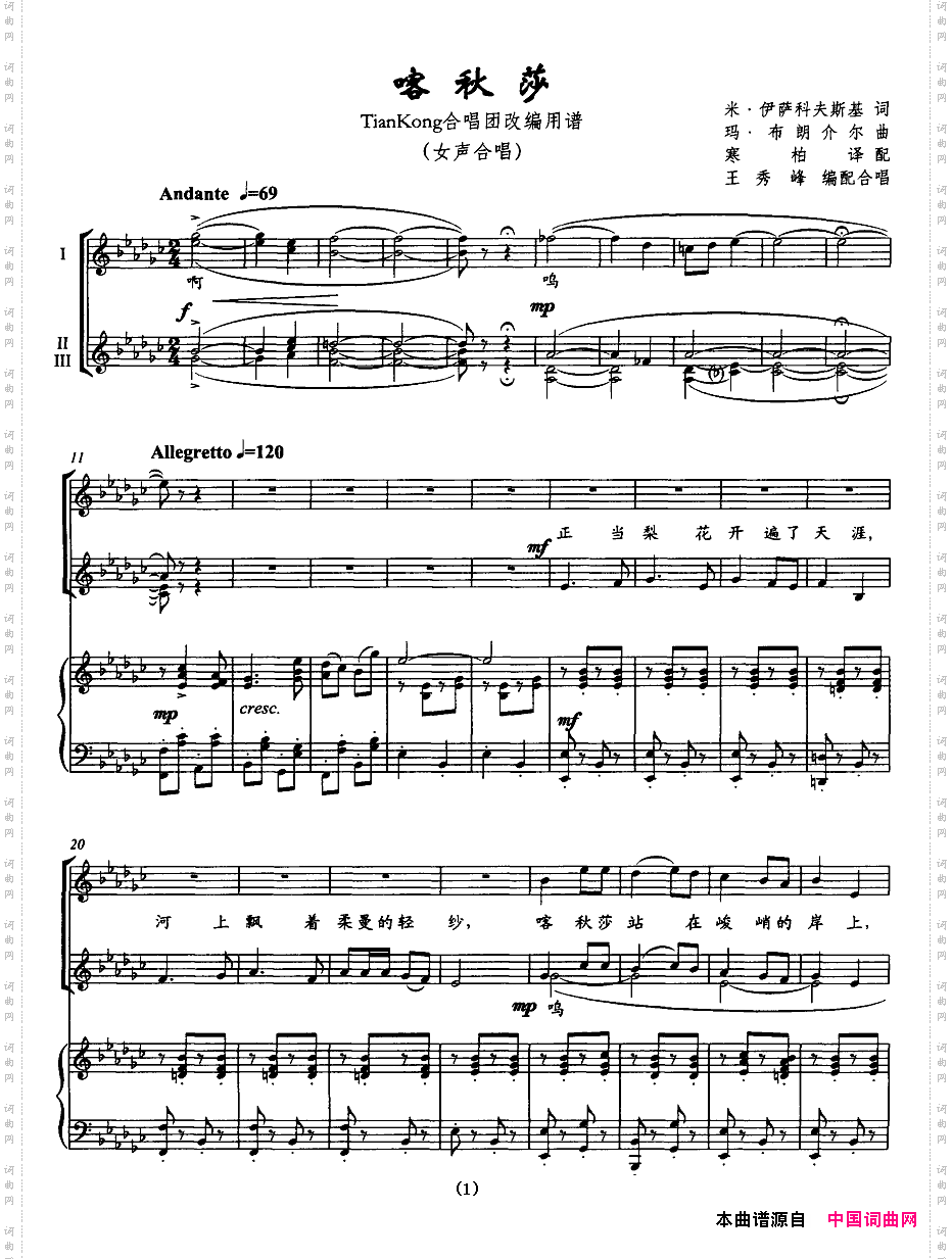 喀秋莎——TjanKong合唱团改编用谱女声合唱正谱