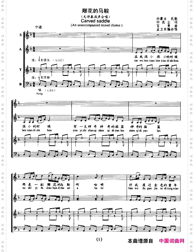 雕花的马鞍_无伴奏混声合唱拼音注音、正谱