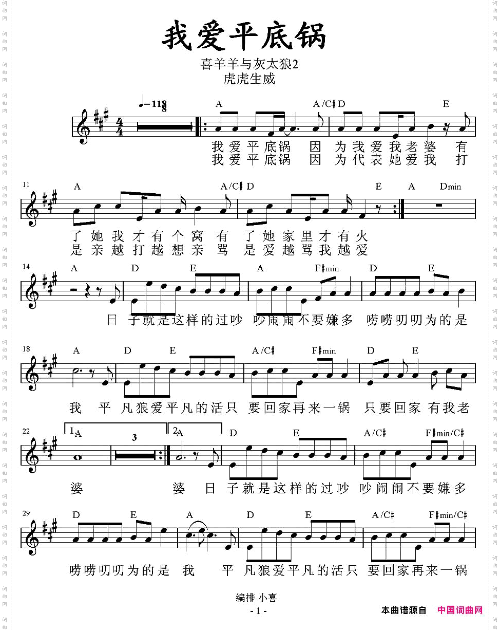 我爱平底锅《喜羊羊虎虎生威》插曲、带和弦五线谱