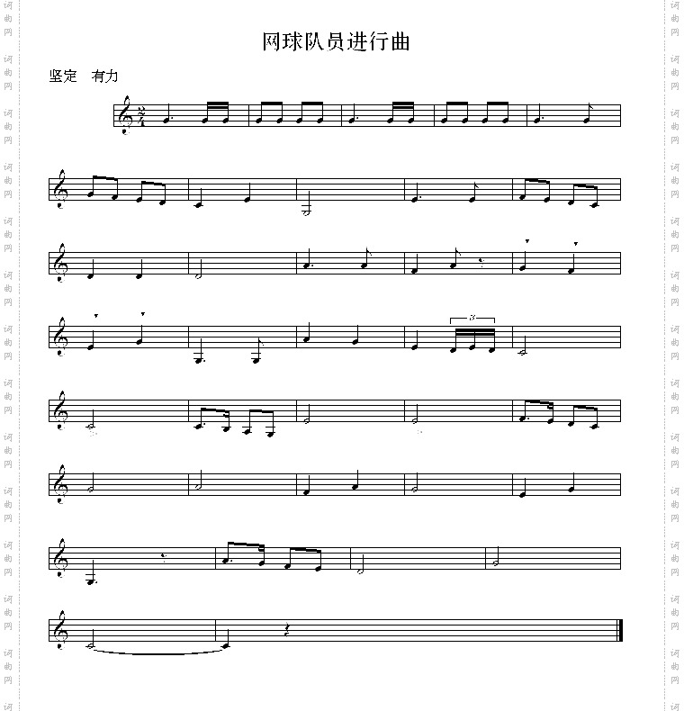 网球队员进行曲正谱