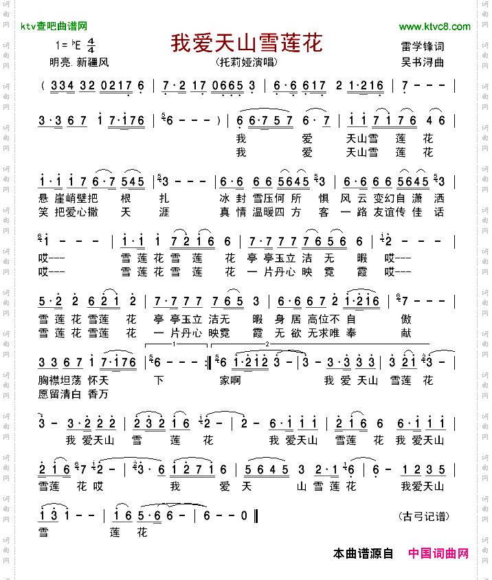 我爱天山雪莲花