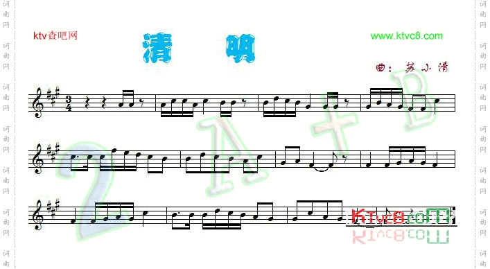 清明正谱