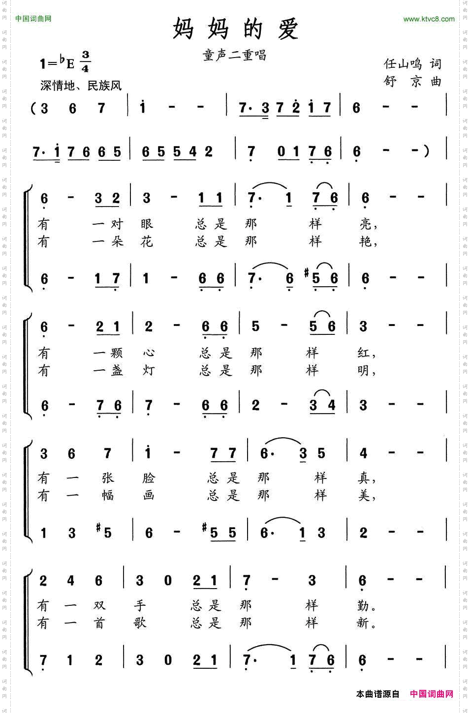 妈妈的爱任山鸣词舒京曲、童声二重唱_妈妈的爱任山鸣词 舒京曲、童声二重唱