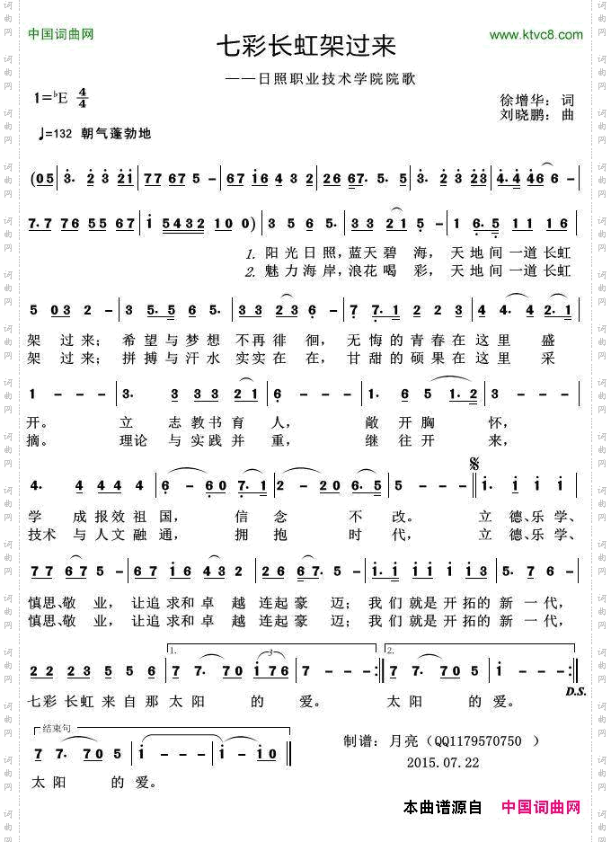 七彩长虹架过来日照职业技术学院院歌