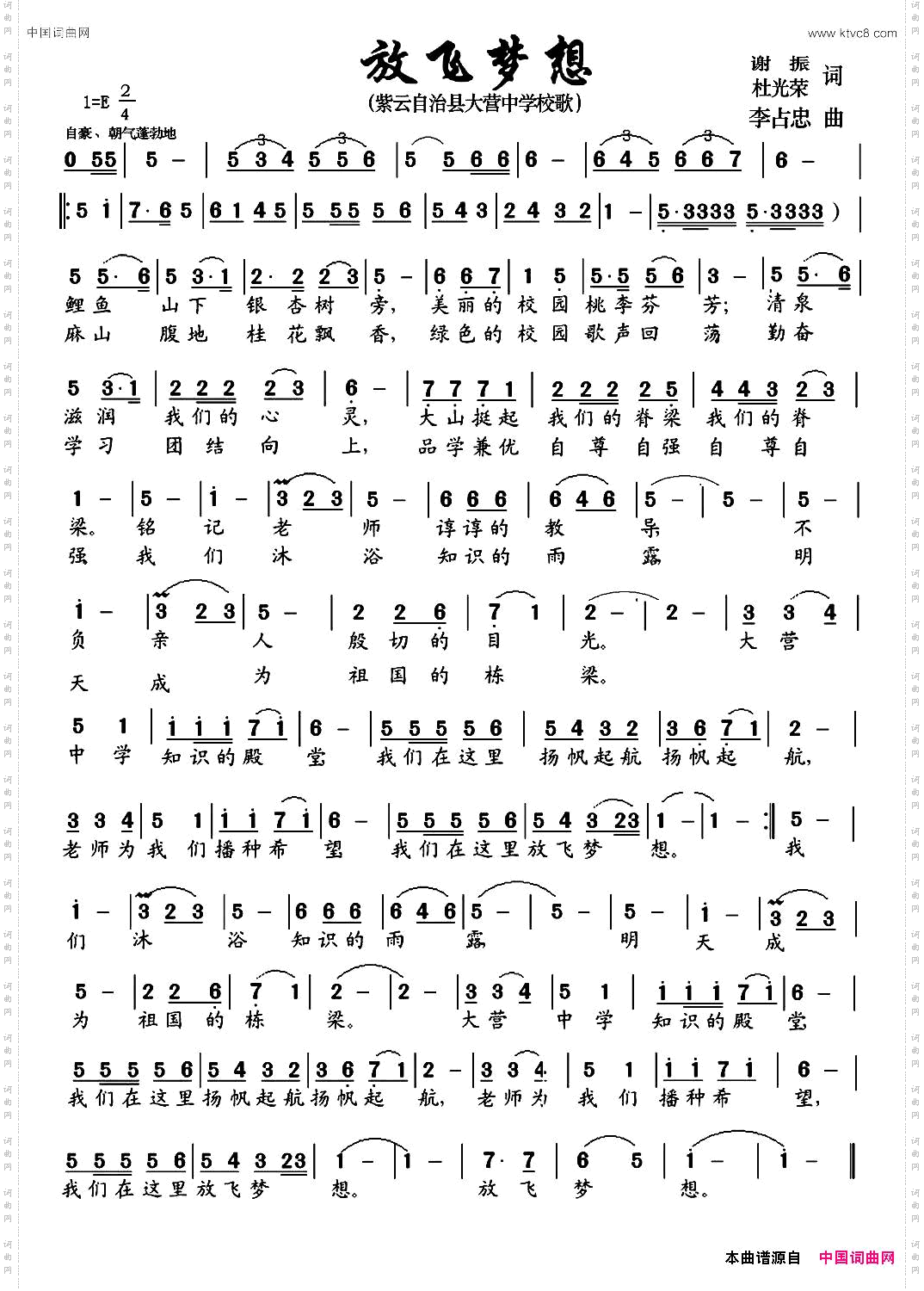 放飞梦想_紫云自治县大营中学校歌