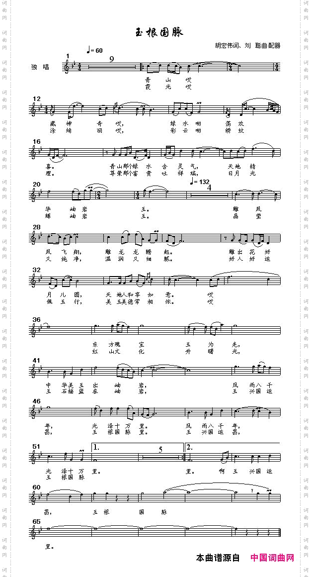 玉根国脉五线谱