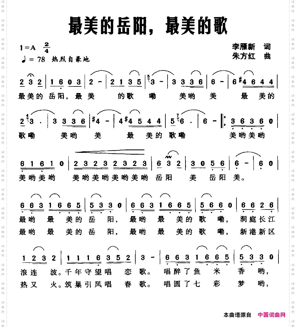 最美的岳阳，最美的歌